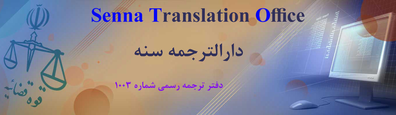 دارالترجمه سنه سنندج کردستان دفتر ترجمه رسمی شماره 1003