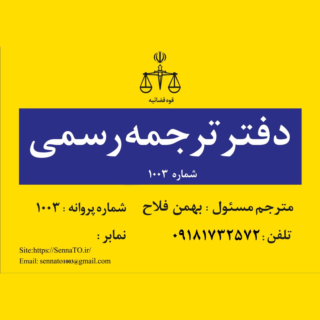 بهمن فلاح - دفتر ترجمه رسمی شماره 1003
